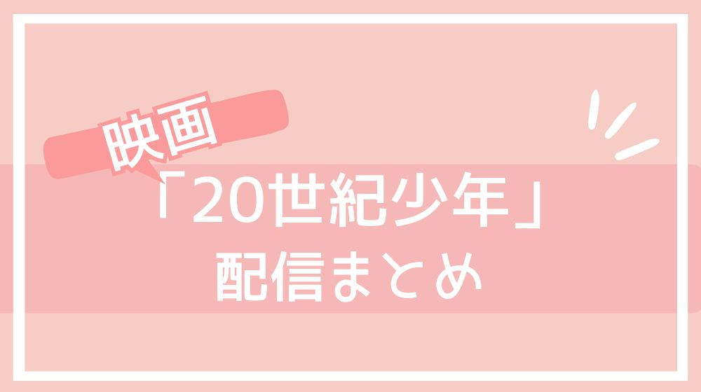 映画 20世紀少年 配信