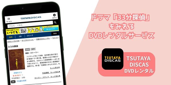 TSUTAYA DISCAS 33分探偵 レンタル