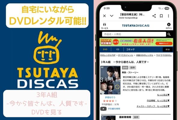 tsutaya 3年A組-今から皆さんは、人質です- レンタル