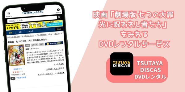 劇場版 七つの大罪 光に呪われし者たち レンタル