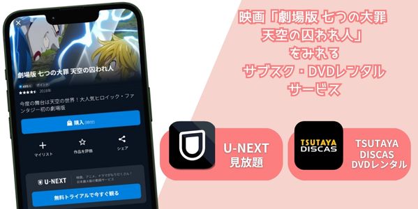 劇場版 七つの大罪 天空の囚われ人 配信