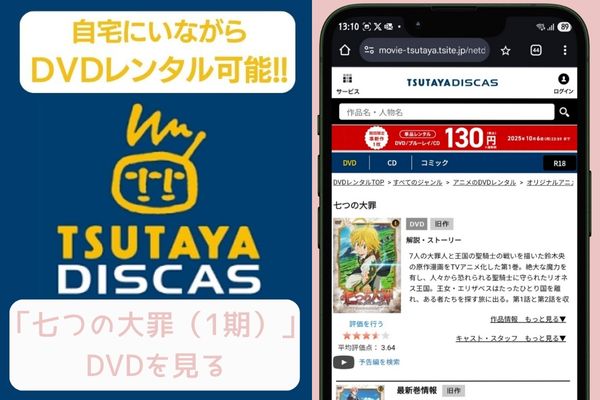 tsutaya 七つの大罪（1期） レンタル