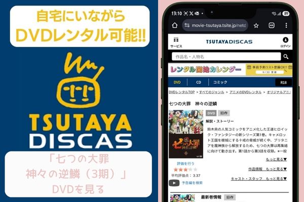 tsutaya 七つの大罪 神々の逆鱗（3期） レンタル