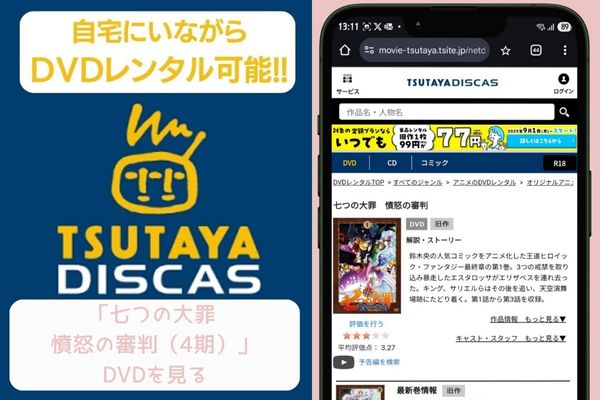 tsutaya 七つの大罪 憤怒の審判（4期） レンタル