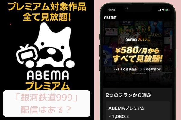 銀河鉄道999 abema
