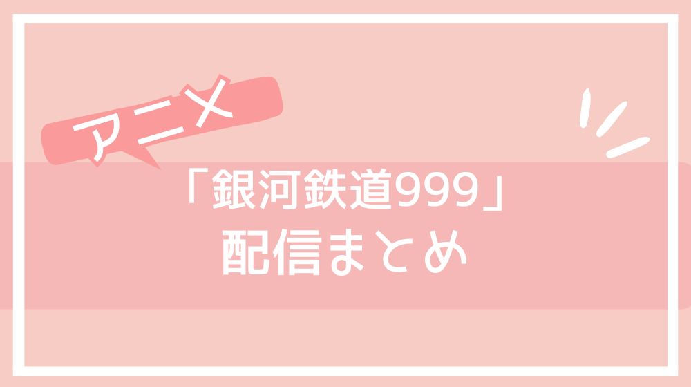 アニメ 銀河鉄道999 配信