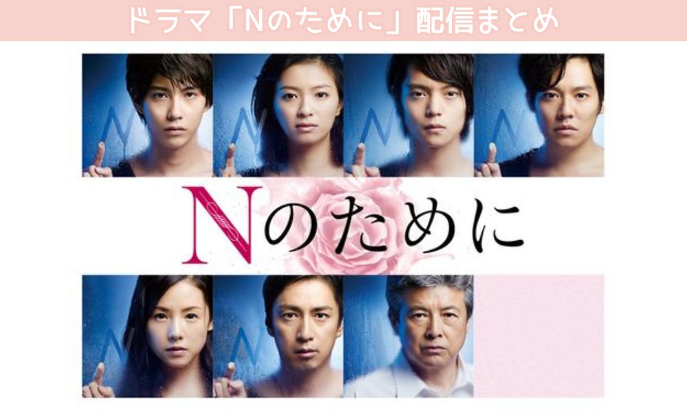 Nのために 配信