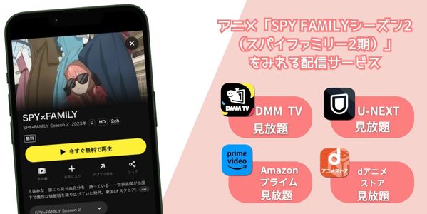 SPY FAMILY2 配信