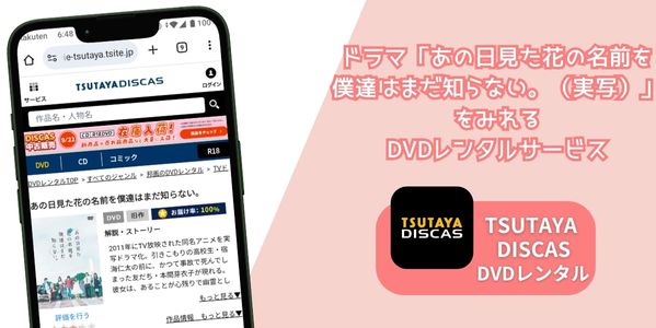 あの日見た花の名前を僕達はまだ知らない。（実写） tsutaya