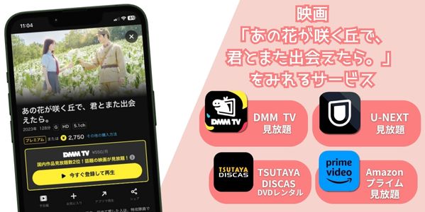 あの花が咲く丘で、君とまた出会えたら。 配信