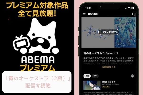 ABEMA 青のオーケストラ(2期) 配信