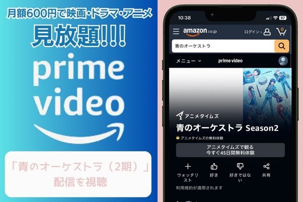 Amazonプライムビデオ 青のオーケストラ(2期) 配信