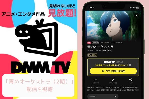 DMM TV 青のオーケストラ(2期) 配信