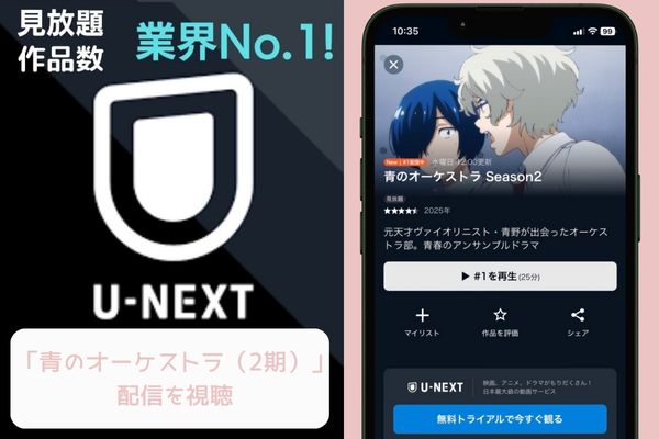 U-NEXT 青のオーケストラ(2期) 配信