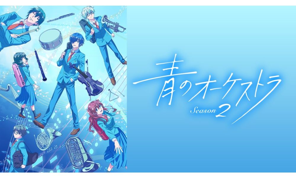 青のオーケストラ 2期 配信
