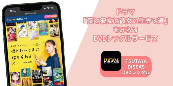 僕と彼女と彼女の生きる道 レンタル