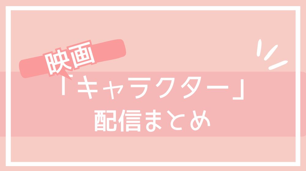 映画 キャラクター 配信