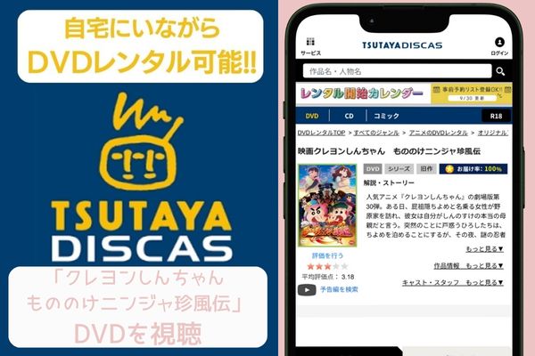 tsutaya クレヨンしんちゃん　もののけニンジャ珍風伝 レンタル