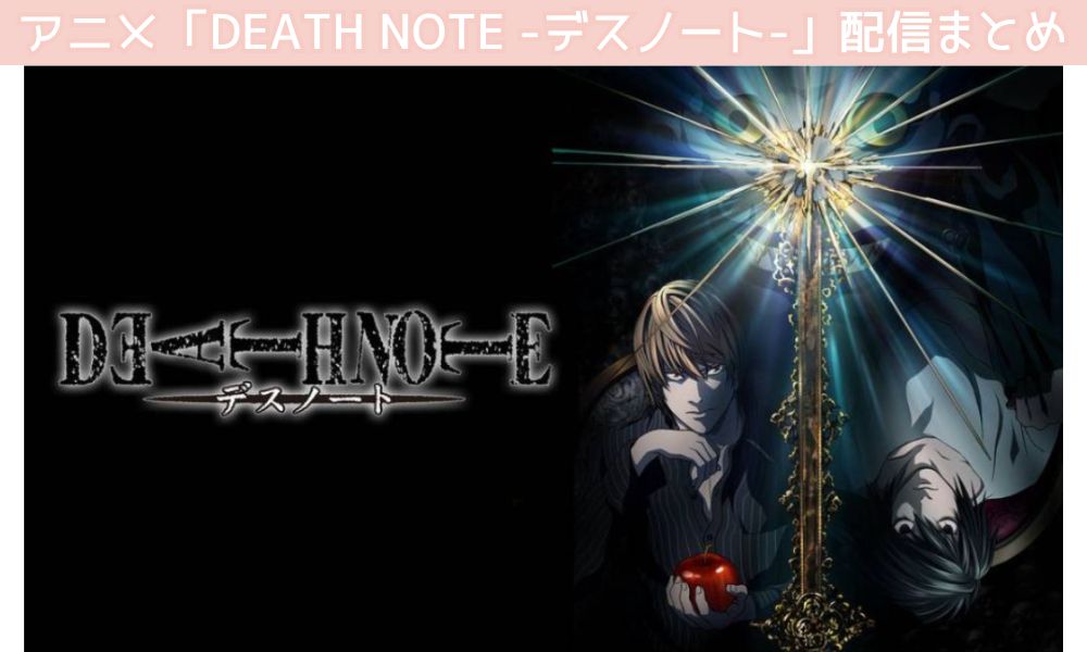 DEATH NOTE -デスノート- 配信