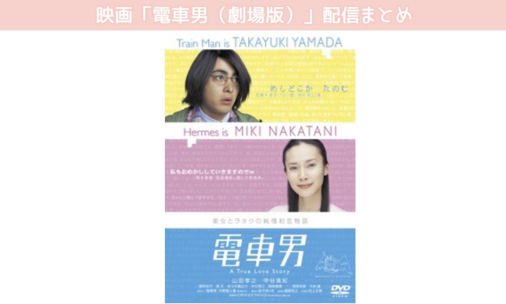 電車男（劇場版） 配信