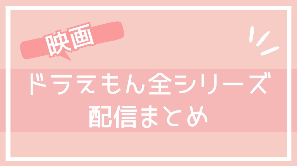映画「ドラえもん」全シリーズ 配信