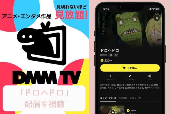 DMM TV ドロヘドロ 配信