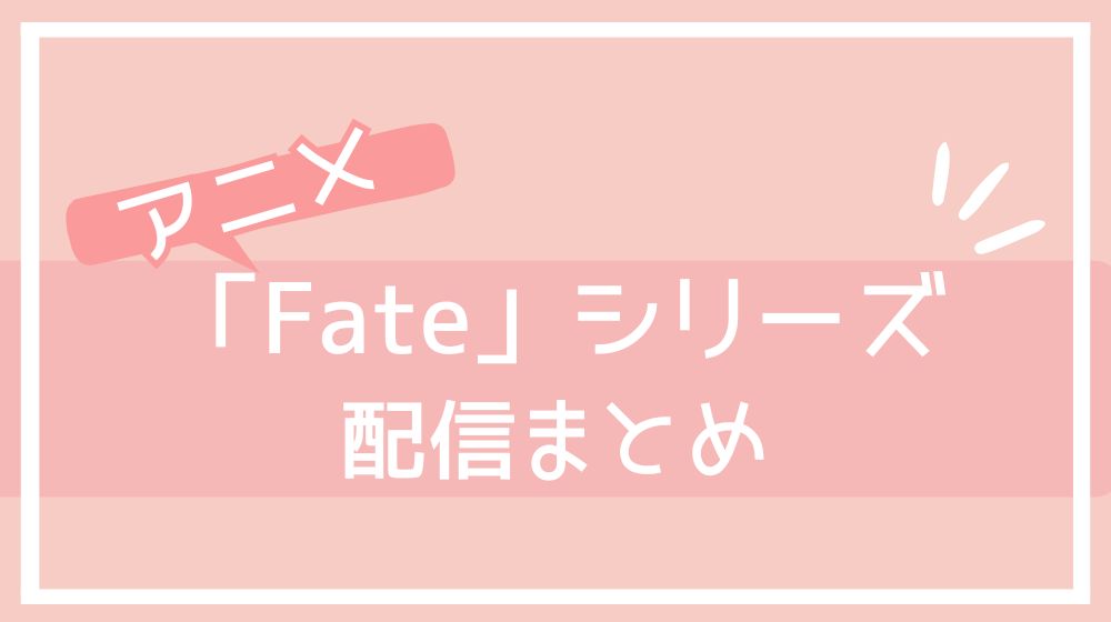 アニメ fate シリーズ 配信