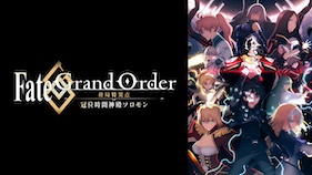 Fate/Grand Order -終局特異点 冠位時間神殿ソロモン- U-NEXT