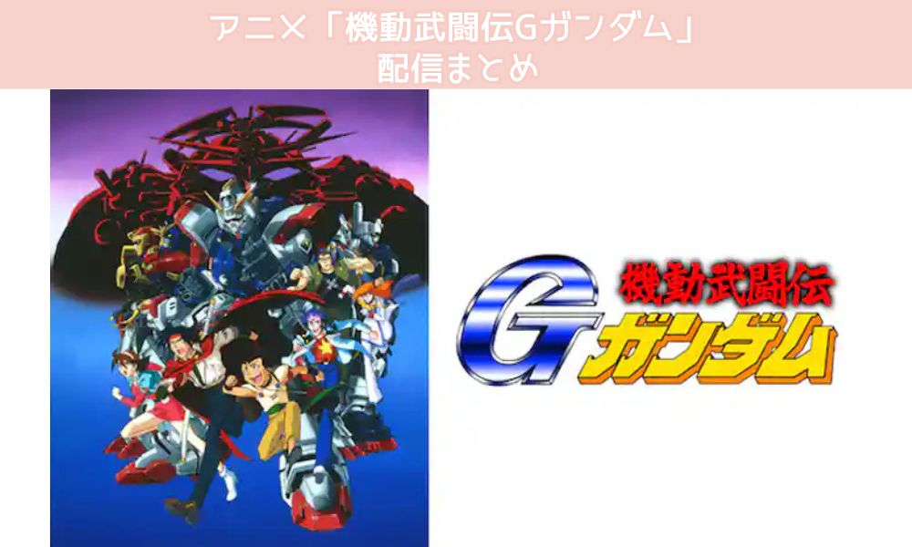 Gガンダム 配信