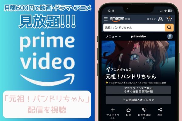 Amazonプライムビデオ 元祖!バンドリちゃん 配信