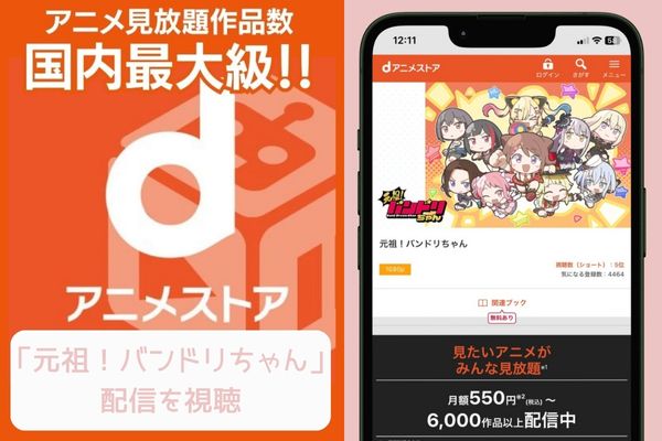 dアニメストア 元祖!バンドリちゃん 配信