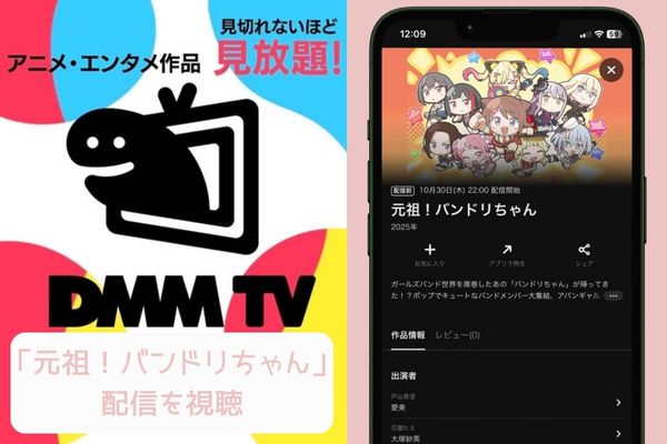 DMM TV 元祖!バンドリちゃん 配信