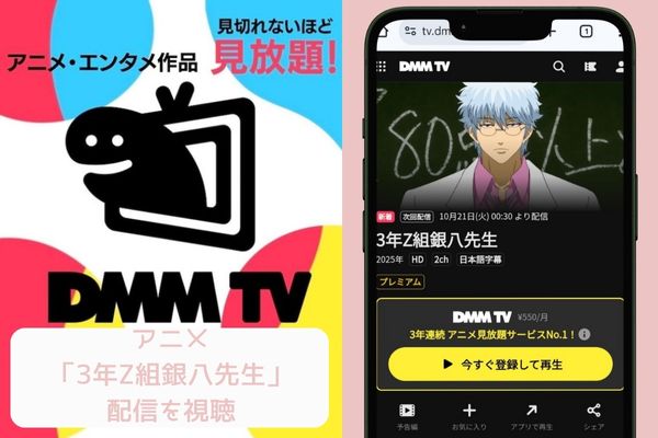 dmm 3年Z組銀八先生 配信