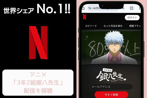 netflix 3年Z組銀八先生 配信