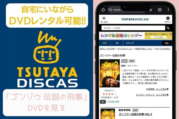 tsutaya ゴンゾウ 伝説の刑事 レンタル