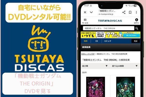 tsutaya 機動戦士ガンダム THE ORIGIN レンタル