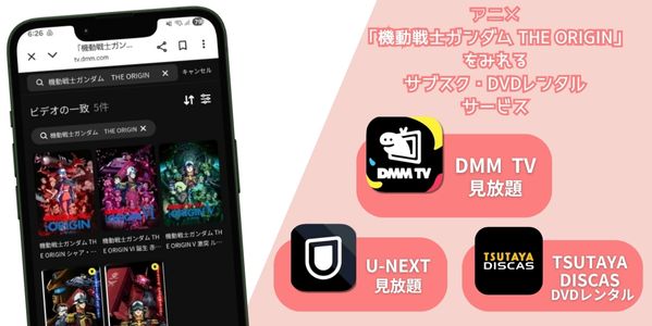 機動戦士ガンダム THE ORIGIN 配信
