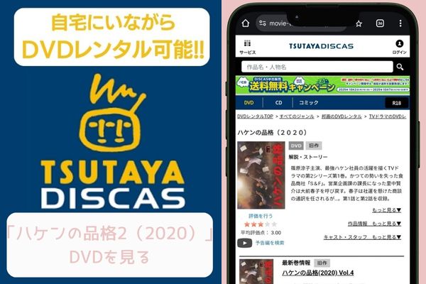 tsutaya ハケンの品格2（2020） レンタル