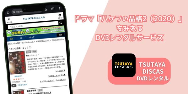 ハケンの品格2（2020） 配信