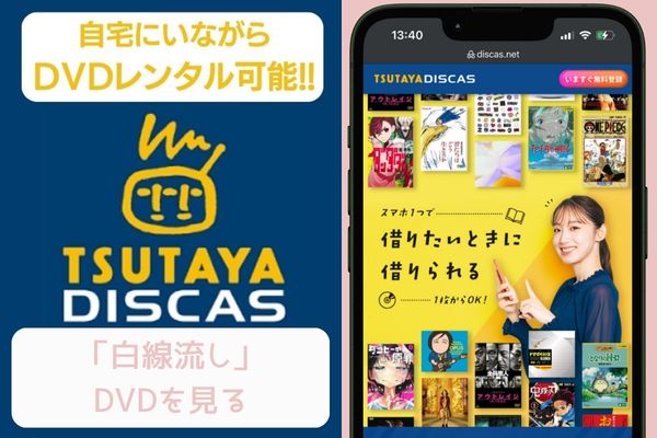 tsutaya 白線流し レンタル