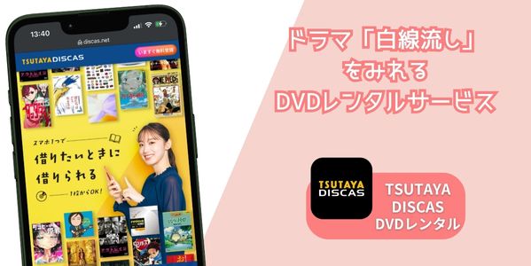 白線流し レンタル