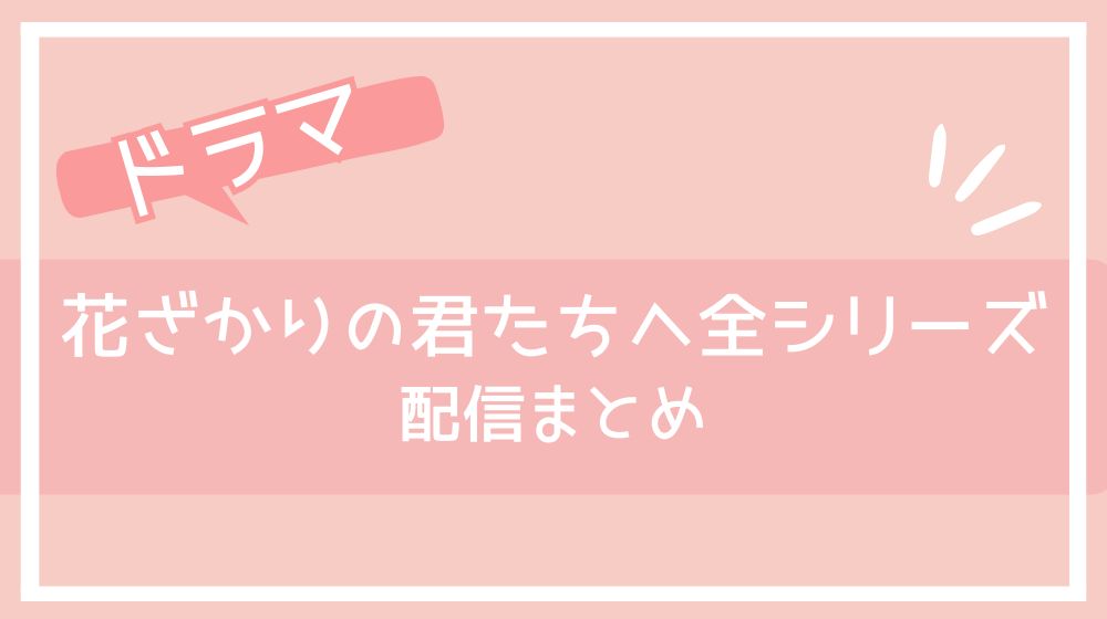 花ざかりの君たちへ シリーズ 配信