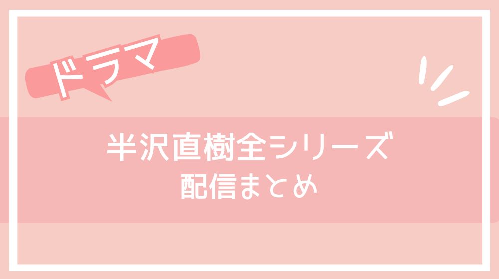 半沢直樹 シリーズ 配信