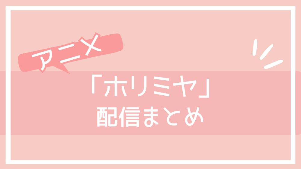 ホリミヤ 配信