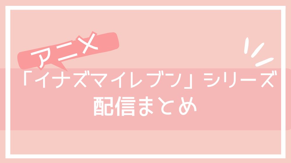 イナズマイレブン シリーズ 　配信