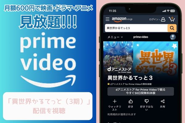 Amazonプライムビデオ 異世界かるてっと（3期） 配信