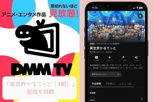 DMM TV 異世界かるてっと（3期） 配信