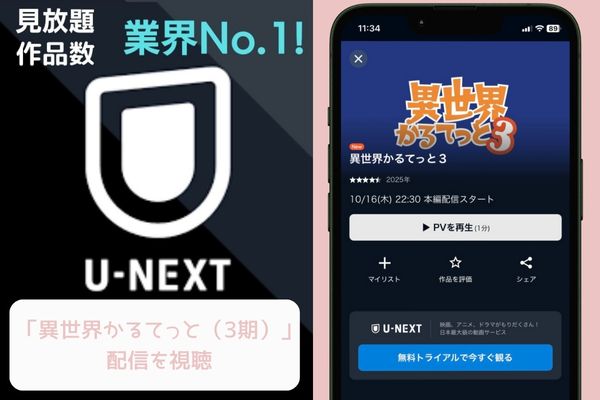 U-NEXT 異世界かるてっと（3期） 配信