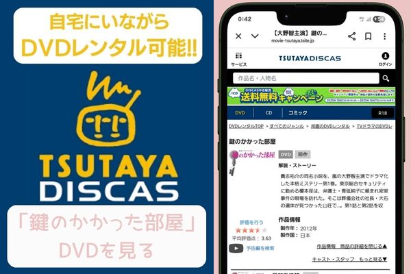 tsutaya 鍵のかかった部屋 レンタル