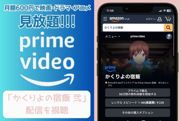 Amazonプライムビデオ かくりよの宿飯 弐(2期) 配信